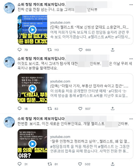 <'청담동 술자리 의혹' 제보자 B씨 트위터>